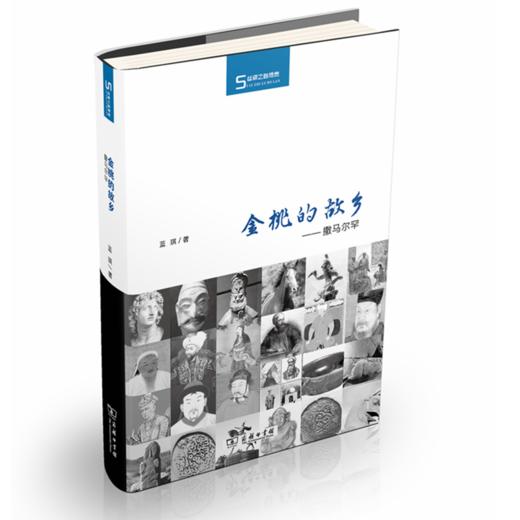 金桃的故乡：撒马尔罕（丝瓷之路博览） 商品图0