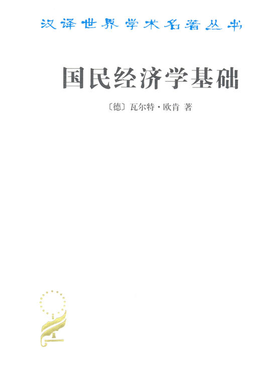 国民经济学基础（汉译世界学术名著丛书） 商品图0