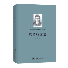 费希特文集（第1卷）