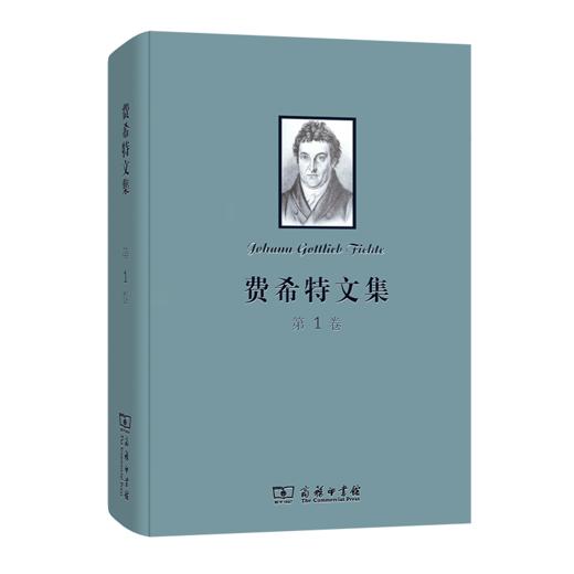 费希特文集（第1卷） 商品图0