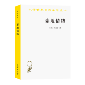 恋地情结（汉译世界学术名著丛书）