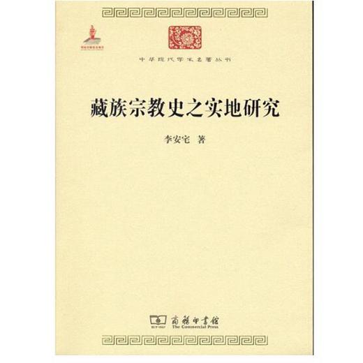 藏族宗教史之实地研究(中华现代学术名著6) 商品图0
