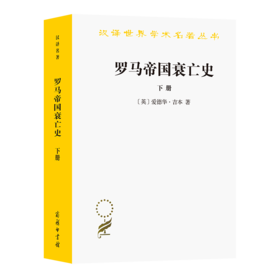 罗马帝国衰亡史(下)（汉译世界学术名著丛书）