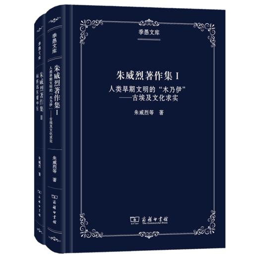 朱威烈著作集(全两册)（季愚文库） 商品图0