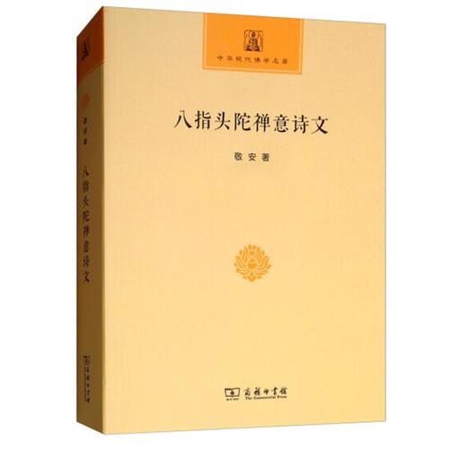 八指头陀禅意诗文(中华现代佛学名著) 商品图0