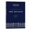 实践原则、道德真理与最终目的（自然法名著译丛） 商品缩略图0