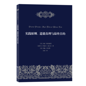 实践原则、道德真理与最终目的（自然法名著译丛）
