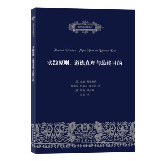 实践原则、道德真理与最终目的（自然法名著译丛） 商品图0