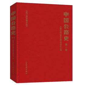 中国公路史（第一册） 中国公路交通史丛书  中国公路交通史编审委员会编著