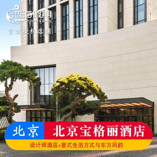 北京宝格丽酒店 商品图0