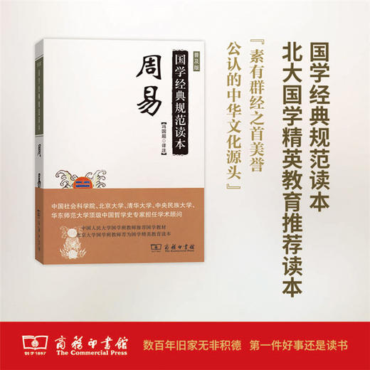 周易(普及版)(国学经典规范读本) 商务印书馆 商品图0