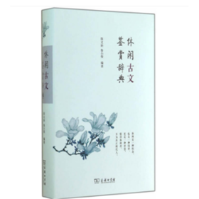 休闲古文鉴赏辞典