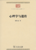 心理学与遗传（中华现代学术名著丛书·第七辑） 商品缩略图1