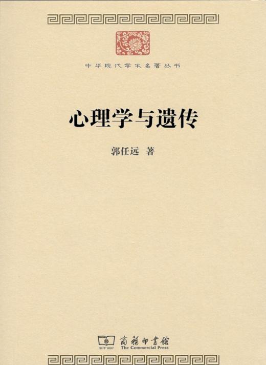 心理学与遗传（中华现代学术名著丛书·第七辑） 商品图1