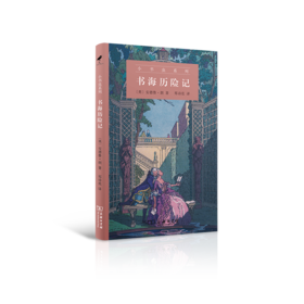 书海历险记（小书虫系列）[英]安德鲁•朗 著    郑诗亮 译