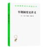 早期制度史讲义（汉译世界学术名著丛书·20辑） 商品缩略图0