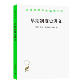 早期制度史讲义（汉译世界学术名著丛书·20辑）