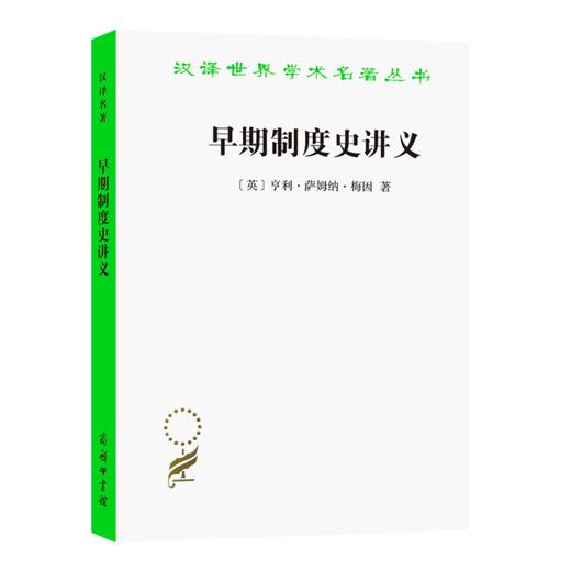 早期制度史讲义（汉译世界学术名著丛书·20辑） 商品图0