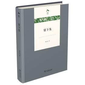 留下集 韩水法 著