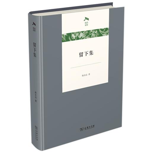 留下集 韩水法 著 商品图0