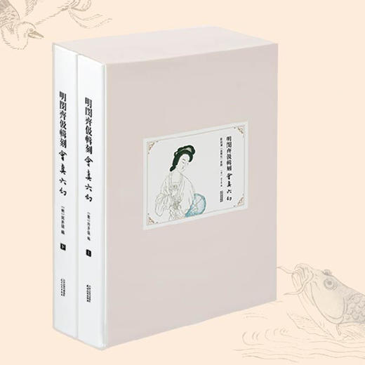 明闵齐伋辑刻《会真六幻》（附闵刻《西厢记》彩图）(明) 闵齐伋编 商品图1