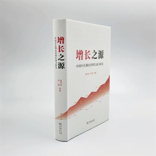 增长之源——中国中长期经济增长动力研究 商品图3