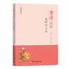 唐诗品读·感时怀古篇（品读书系） 商品缩略图0