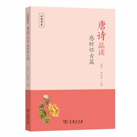 唐诗品读·感时怀古篇（品读书系）