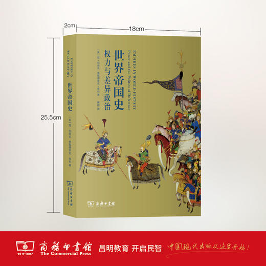 世界帝国史：权力与差异政治 商务印书馆 商品图2