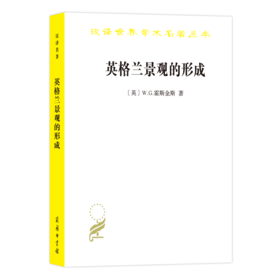 英格兰景观的形成（汉译名著18辑）