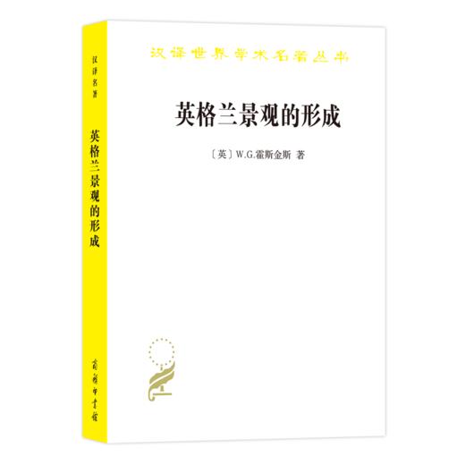 英格兰景观的形成（汉译名著18辑） 商品图0