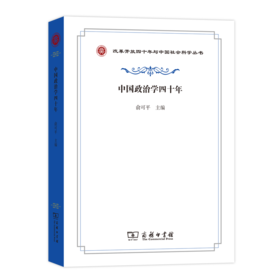 中国政治学四十年（改革开放四十年与中国社会科学丛书）