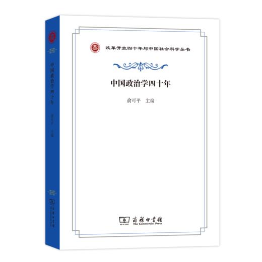 中国政治学四十年（改革开放四十年与中国社会科学丛书） 商品图0