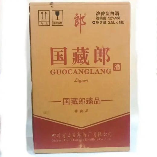 郎酒  国藏郎臻品  浓香型 52度  2.5L单瓶装【非卖品，介意慎拍】 商品图3