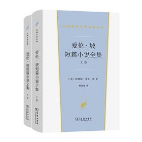 爱伦·坡短篇小说全集(全两卷)（汉译世界文学名著丛书·第2辑·小说类）