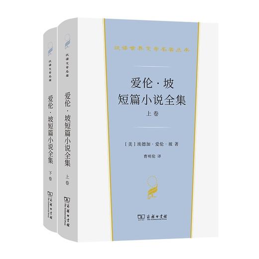 爱伦·坡短篇小说全集(全两卷)（汉译世界文学名著丛书·第2辑·小说类） 商品图0