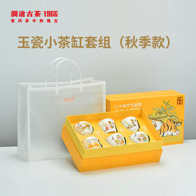 【积分兑换】澜沧古茶二十四节气系列-玉瓷小茶缸套组（秋季款）