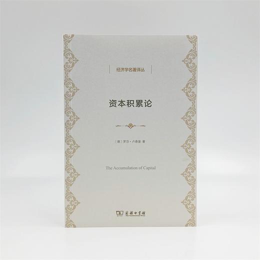 资本积累论（经济学名著译丛） 商品图1