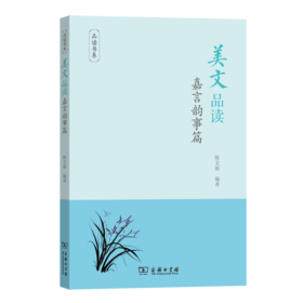 美文品读·嘉言韵事篇（品读书系）