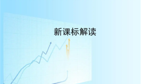 【家长必备】语文新课标新旧对比变化