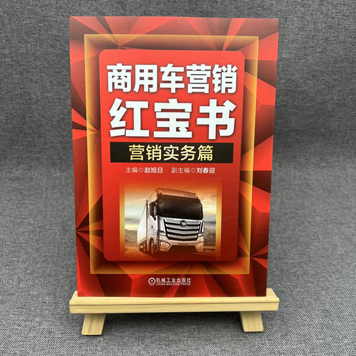 商用车营销红宝书： 营销实务篇 商品图4