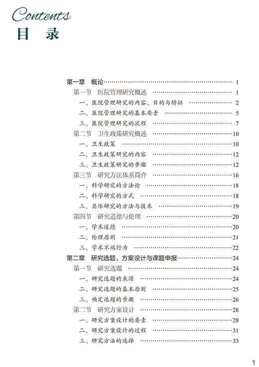 医院管理与卫生政策研究方法 协和医学院系列规划教材 供卫生管理医疗管理专业使用 中国协和医科大学出版社9787567919303 商品图3
