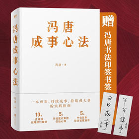 冯唐成事心法 冯唐 著 一本成事持续成事持续成大事的实践指南 经管励志书籍