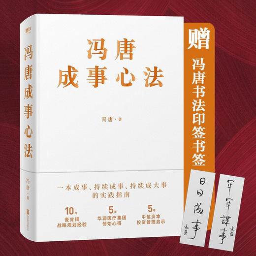 冯唐成事心法 冯唐 著 一本成事持续成事持续成大事的实践指南 经管励志书籍 商品图0