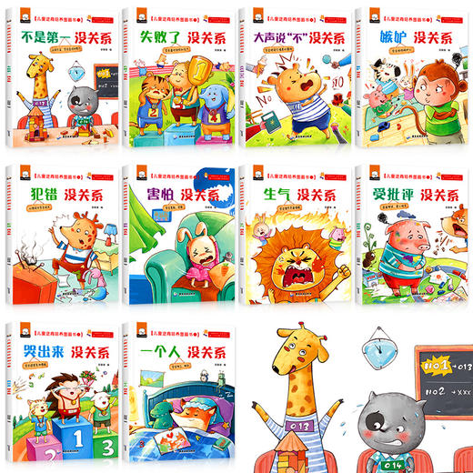 儿童逆商培养图画书（套装共10册）不是第一没有关系+大声说不没关系+犯错没关系+害怕没关系+嫉妒没关系+哭出来没关系+生气没关系+失败了没关系+受批评没关系+一个人没关系 商品图1