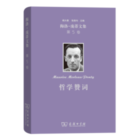梅洛-庞蒂文集 第5卷：哲学赞词(修订译本)