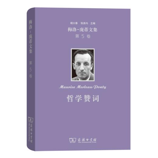 梅洛-庞蒂文集 第5卷：哲学赞词(修订译本) 商品图0