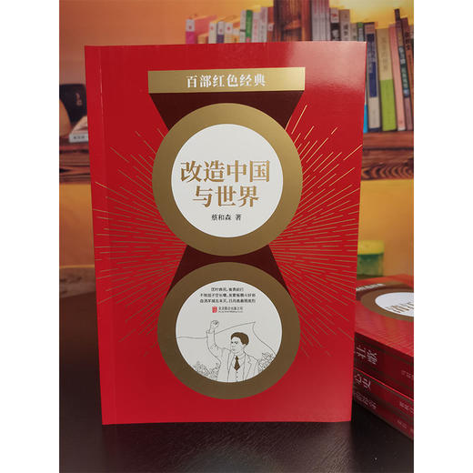 改造中国与世界/百部红色经典 商品图1