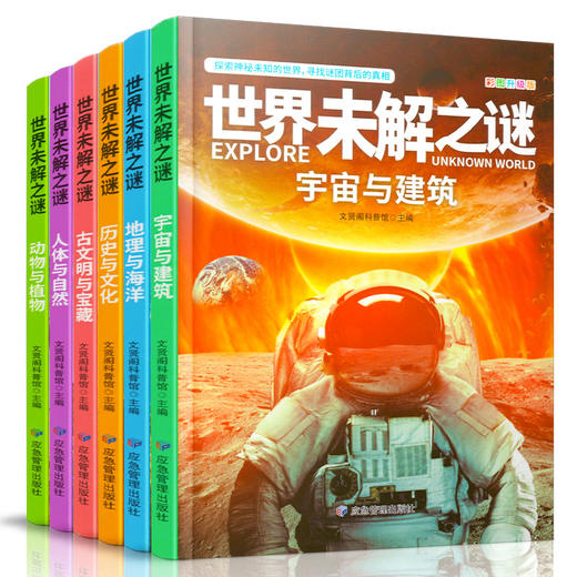 世界未解之谜宇宙与建筑地理与海洋人体与自然动物与植物古文明与宝藏历史与文化彩图升级版共六册小学生科普书籍知识点全面科学 商品图1