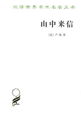 山中来信（汉译世界学术名著丛书）